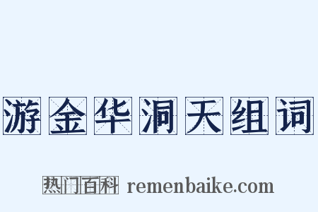 游金华洞天组词是什么意思的图片